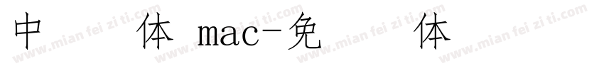中易宋体 mac字体转换